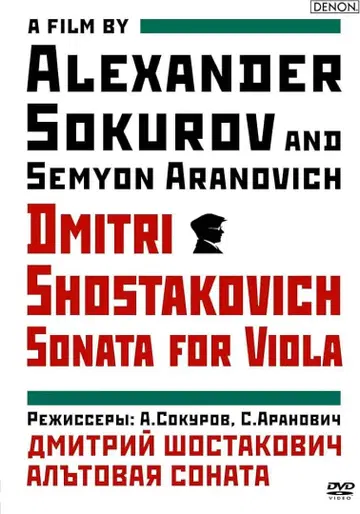 다큐멘터리 영화 드미트리 쇼스타코비치 비올라 소나타 소쿠로프