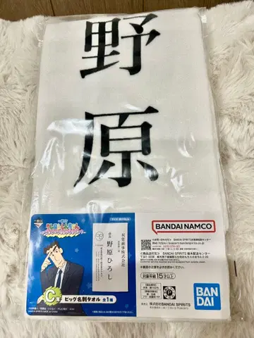 짱구는 못말려 제일복권 C상 노하라 히로시 타월