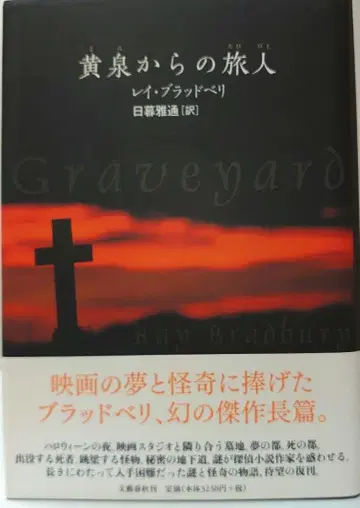 황천에서 온 여행자