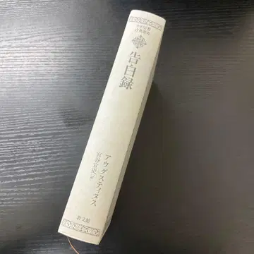 고백록 기독교 고전 총서 아우구스티누스 교문관