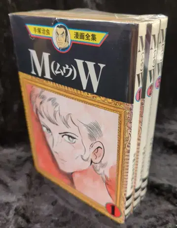 코단샤 데즈카 오사무 만화 전집 데즈카 오사무 MW 전 3권 초판 세트