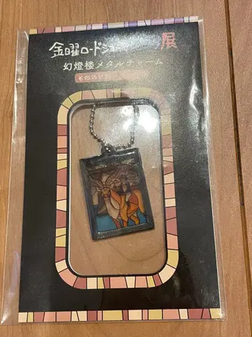 금요 로드쇼와 지브리전 모노노케 히메 메탈 참