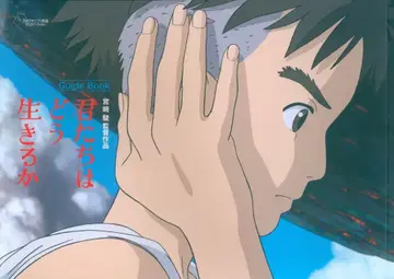 도호/스튜디오 지브리 그대들은 어떻게 살 것인가 가이드북