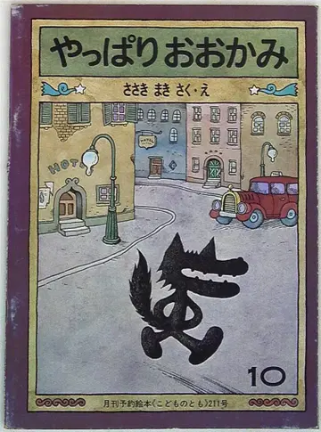 후쿠인칸 서점 코도모노토모 211호 사사키 마키 역시 늑대 (월보 제외)