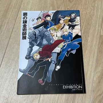 [ 책갈피 포함 ] 강철의 연금술사전 공식 팜플렛