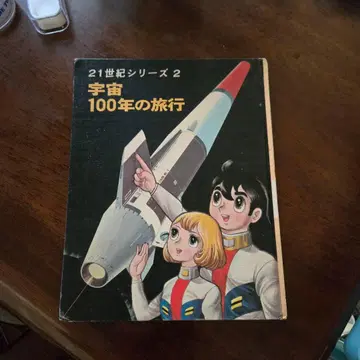 테즈카 프로 우주 100년의 여행 포플라사 쇼와