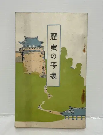 역사의 평양 히로세 켄지 헤이안남도교육회 다이쇼 15년 1926년 조선