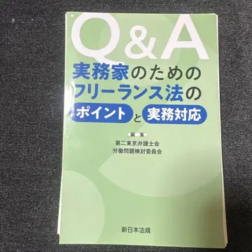 [재단필] Q&A 실무가를 위한 프리랜서법의 포인트와 실무 대응