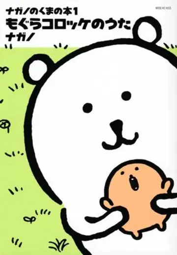 코단샤 와이드KC 나가노 나가노의 곰 도서 모구라 코로케 노래 1