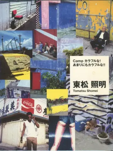 토마츠 조명 Camp 컬러풀한! 너무 컬러풀한!!