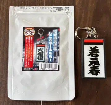 스모 전광판풍 시코나 키링 [ 와카모토하루 ]