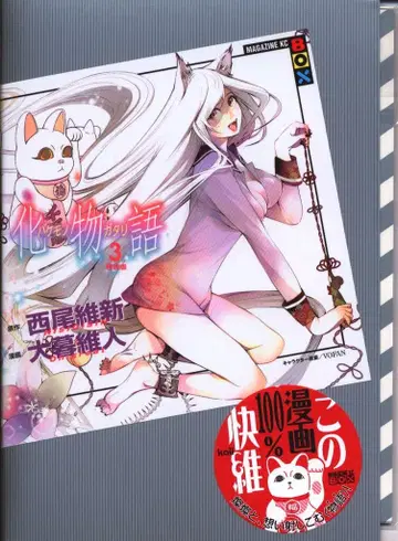 코단샤 DXKC 오보 이토 바케모노가타리 특장판 3