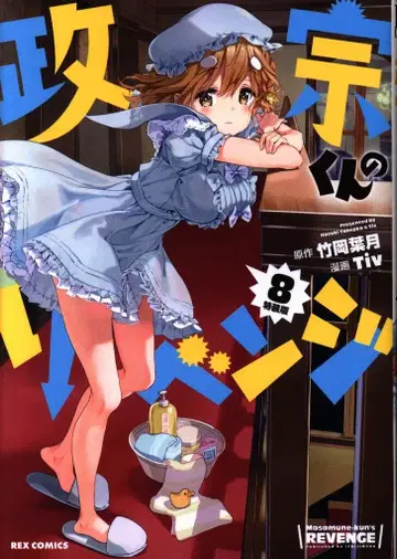 이치진샤 ID코믹스/REX코믹스 Tiv 마사무네 군의 리벤지 특장판 8