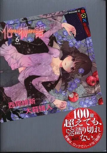 코단샤 DXKC 오오구레 이토 바케모노가타리 특장판 6