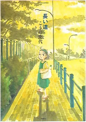 후타바샤 액션 코믹스 코노 후미요 긴 길