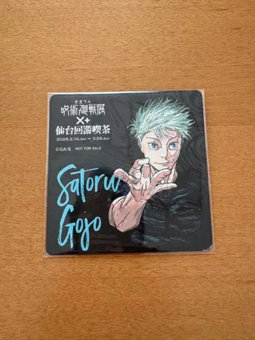 주술회전 센다이 회유 찻집 고죠 사토루 특전 코스터