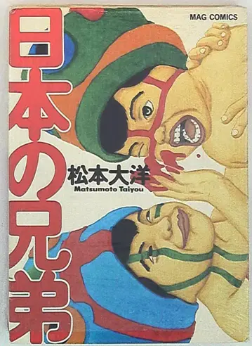매거진하우스 MAG 코믹스 마츠모토 타이요 일본의 형제 1