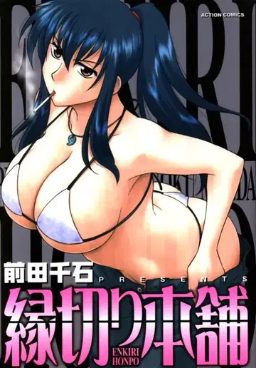 후타바샤 액션 코믹스 마에다 센고쿠 절연 본점