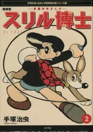 포플러사 아카시아서방 걸작선 시리즈 데즈카 오사무 스릴 박사 복각판 2