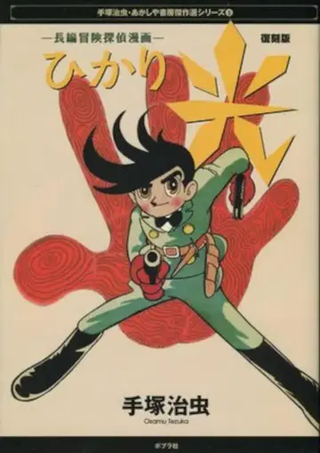 포플러사 아카시아 서점 걸작선 시리즈 데즈카 오사무 빛 복각판