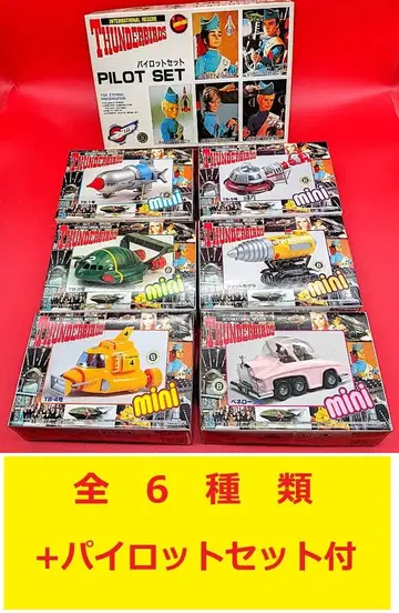 [전 종류+파이롯트 세트] 썬더버드 이마이 미니 THUNDERBIRD