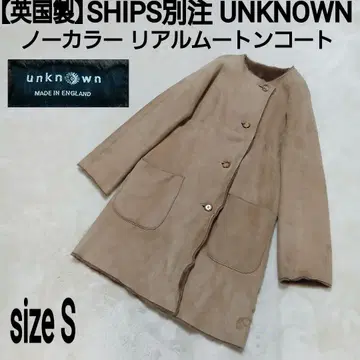[영국제] SHIPS 별주 UNKNOWN 노카라 리얼 무스탕 코트 양가죽