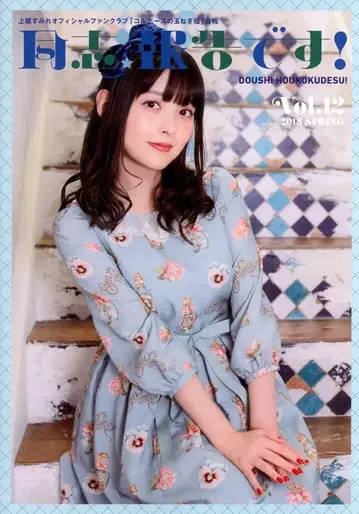 팬클럽 뉴스레터 우에사카 스미레 콜호스의 양파밭 12