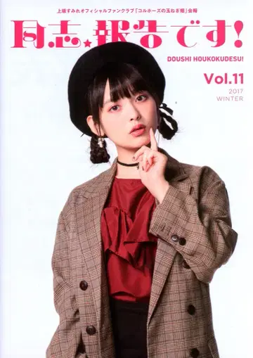 팬클럽 뉴스레터 우에사카 스미레 콜호스의 양파밭 11