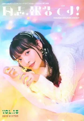 팬클럽 뉴스레터 우에사카 스미레 콜호스의 양파밭 15