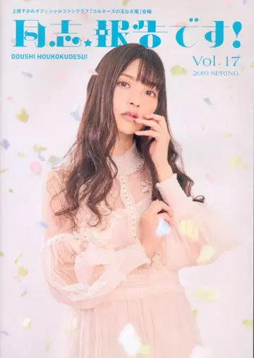 콜호스의 양파밭 팬클럽 뉴스레터 우에사카 스미레 동지 보고입니다! 17