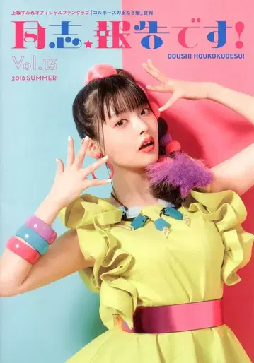 콜호스의 양파밭 팬클럽 뉴스레터 우에사카 스미레 동지 보고입니다! 13