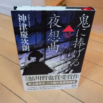 카미즈 케이지로 귀신에게 바치는 야상곡 제14회 아유카와 테츠야상 수상작