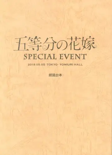 캐니메 5등분의 신부 SPECIAL EVENT 낭독 대본
