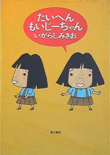 카도카와 쇼텐 이가라시 미키오 타이헨 모이 지짱