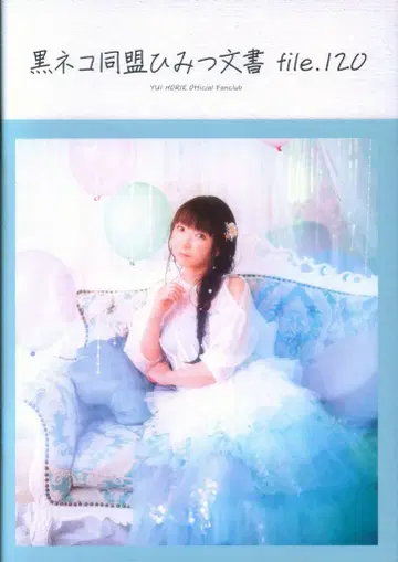 호리에 유이 블랙 고양이 동맹 비밀 문서 120