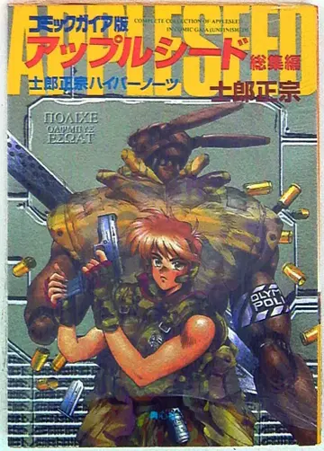 청심사 시로 마사무네 애플 쉴드 총집편 코믹 가이아판