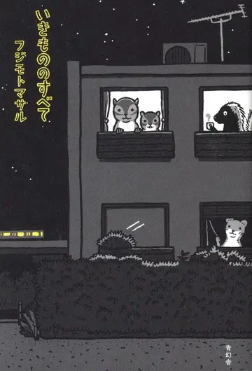 세이겐샤 복간 후지모토 마사루 !!) 생명의 모든 것