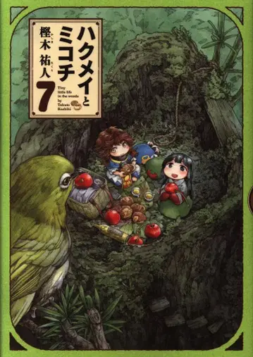 KADOKAWA 하루타 코믹스 카시와기 유토 하쿠메이와 미코치 7