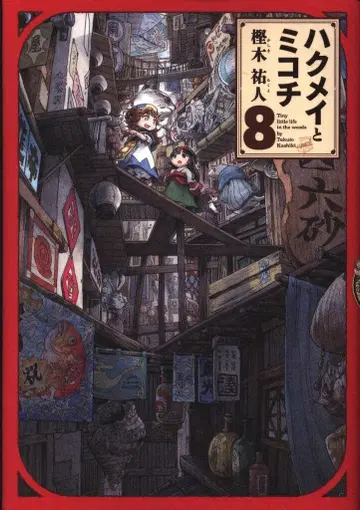 KADOKAWA 하루타 코믹스 카시와기 유토 하쿠메이와 미코치 8