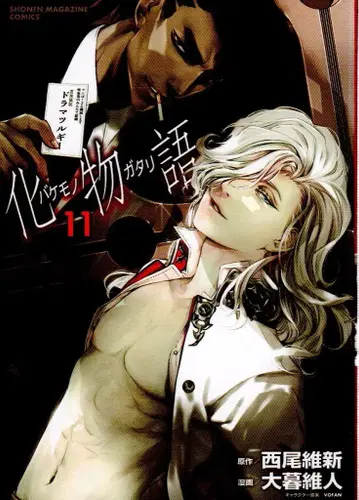 코단샤 DXKC 오보 이토 바케모노가타리 11