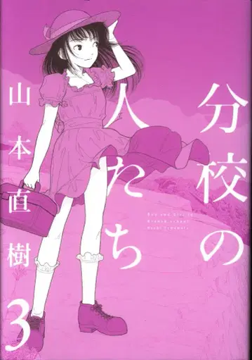 오타 출판 야마모토 나오키 분교의 사람들 [완] 3