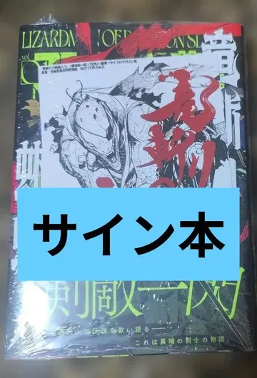 용 베는 도마뱀 인간 1 히가시데 유이치로 사인 도서 혜택 포함