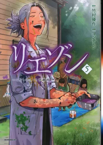 코단샤 모닝 KC 요찬 리에종 -어린이 마음 진료소- 5