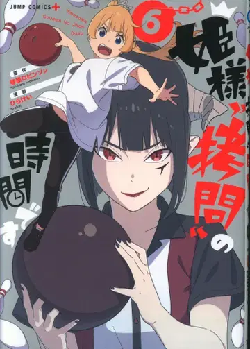 슈에이샤 점프 코믹스 히라케이 공주님 '고문'의 시간입니다 6