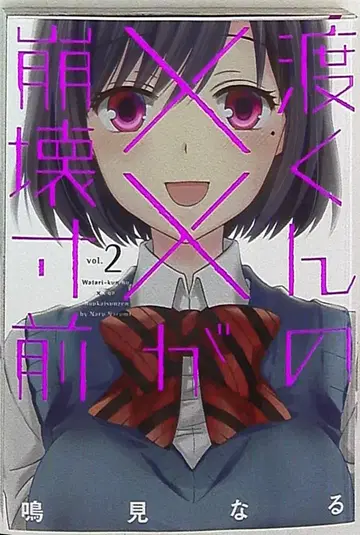 코단샤 영 매거진 KC 나루미 나루 와타루 군의 xx가 붕괴 직전 2