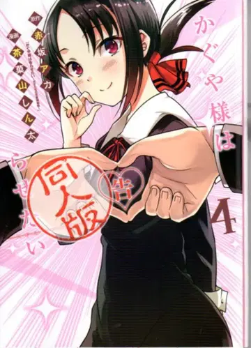 슈에이샤 점프 코믹스 차카야마 신타 카구야 님은 고백받고 싶어 동인판 4