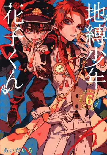 스퀘어 에닉스 G 판타지 코믹스 아이다이로 지박소년 하나코 군 6