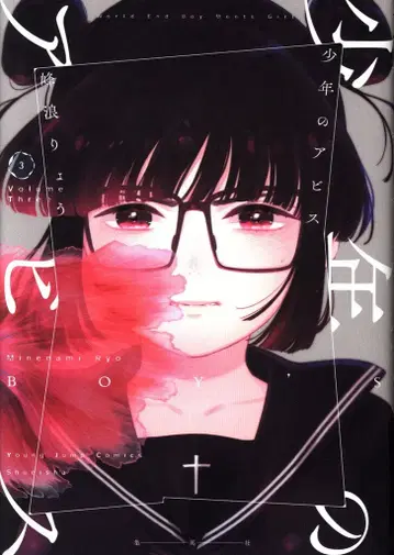 슈에이샤 영 점프 코믹스 미네나미 료 소년의 아비스 3