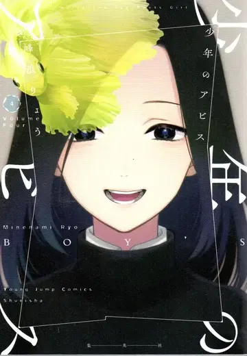 슈에이샤 영 점프 코믹스 미네나미 료 소년의 아비스 4