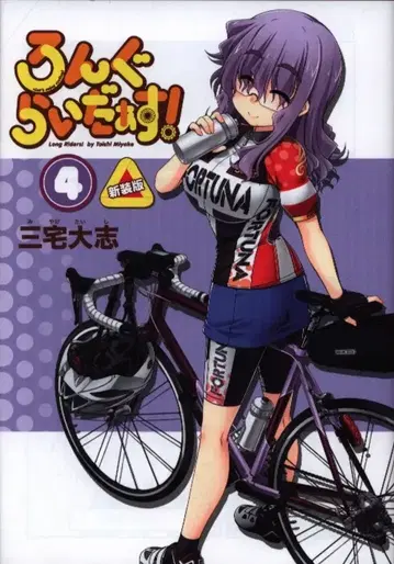 KADOKAWA 미야케 타이시 롱그라이더스! 신장판 4